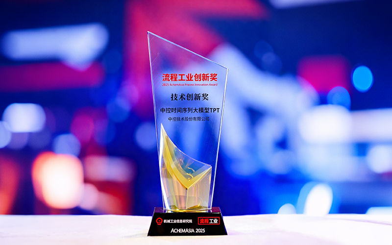 国际认可！中控时间序列大模子TPT斩获首届“流程工业立异奖”