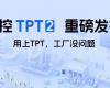 中控TPT 2重磅宣布，，，，让AI成为工业生产自主运行的焦点引擎！