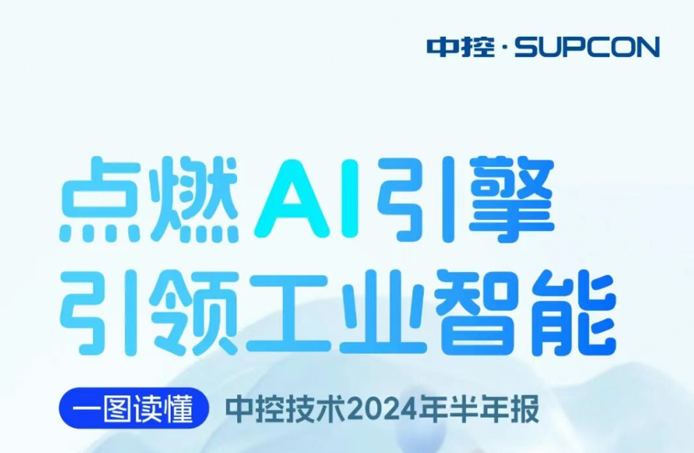 点燃AI引擎 引领工业智能 | 一图读懂南宫NG282024年半年报